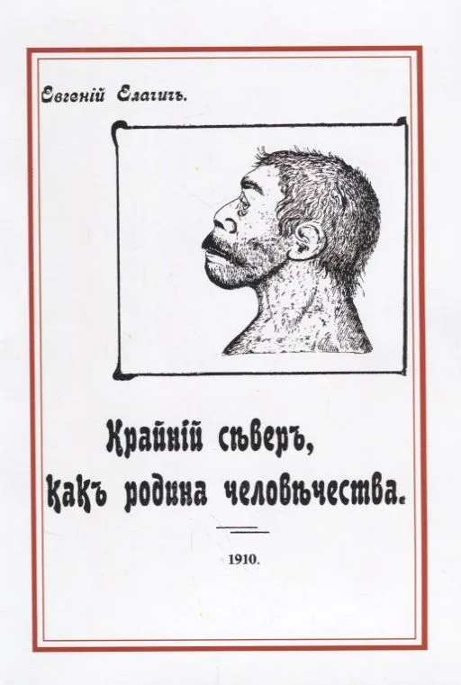 Крайний север как родина человечества (м) Елачич