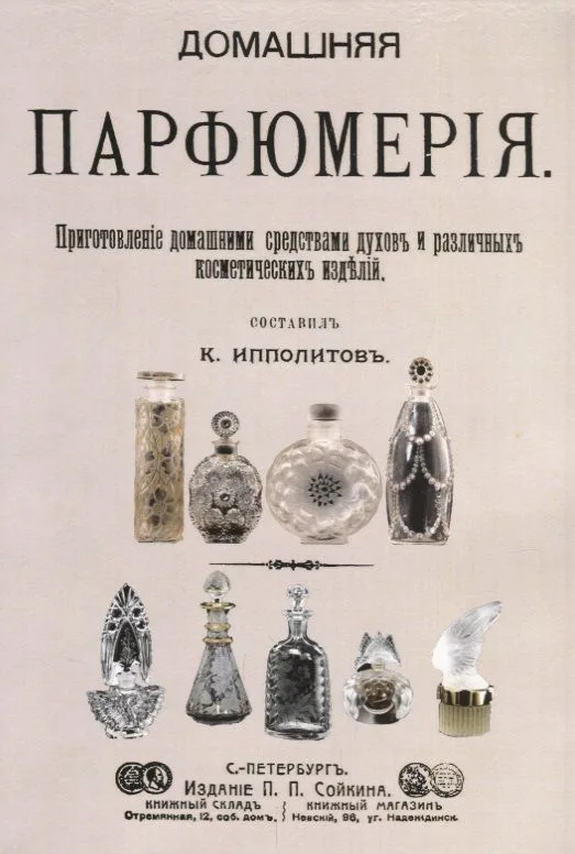 Домашняя парфюмерия Приготовление домашними средствами духов… (м)