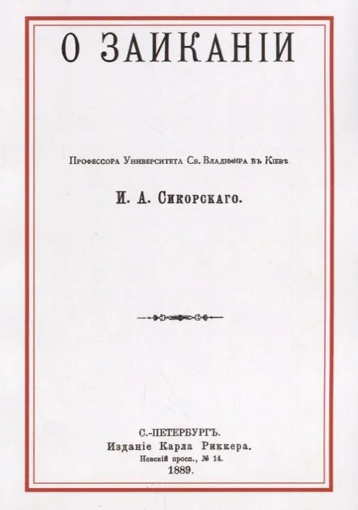 О заикании