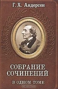 Г. Х. Андерсен. Собрание сочинений в одном томе