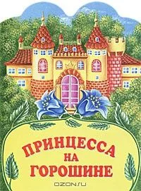 Принцесса на горошине