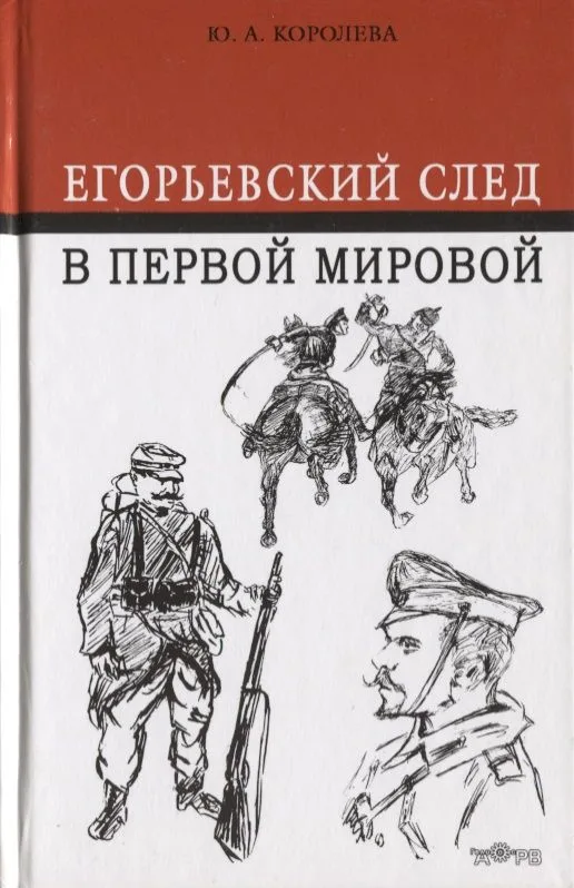 Егорьевский след в Первой мировой