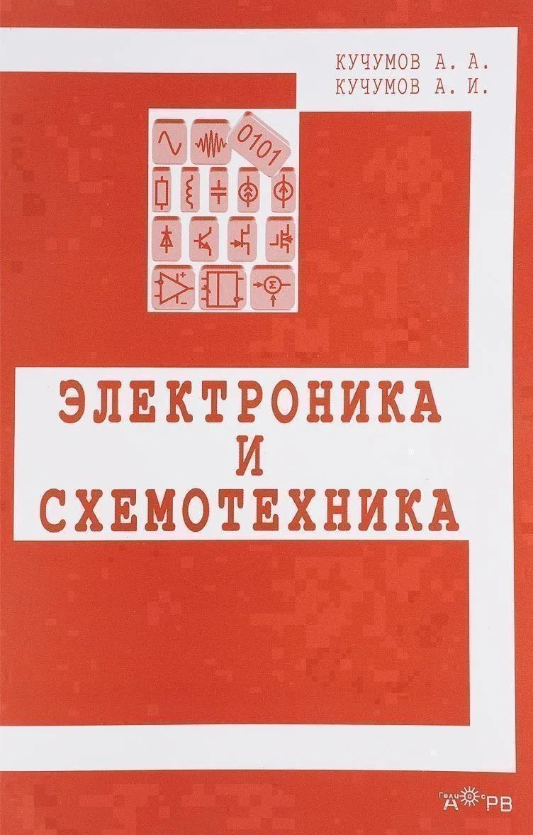 Электроника и схемотехника. Учебное пособие