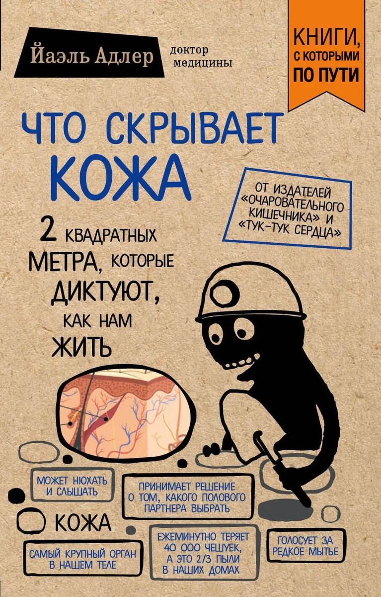 Что скрывает кожа. 2 квадратных метра, которые диктуют, как нам жить (покет)