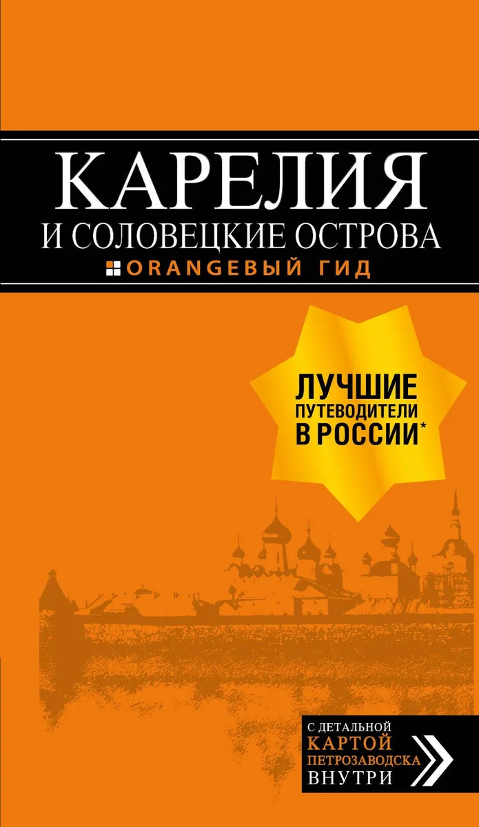 Карелия и Соловецкие острова: путеводитель + карта. 3-е изд., испр. и доп.