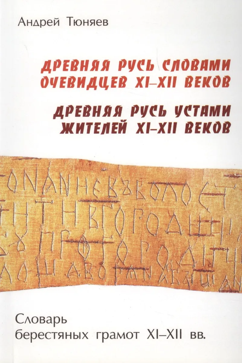Древняя Русь словами очевидцев XI – XII веков. Древняя Русь устами жителей XI – XII веков. Словарь берестяных грамот XI – XII веков