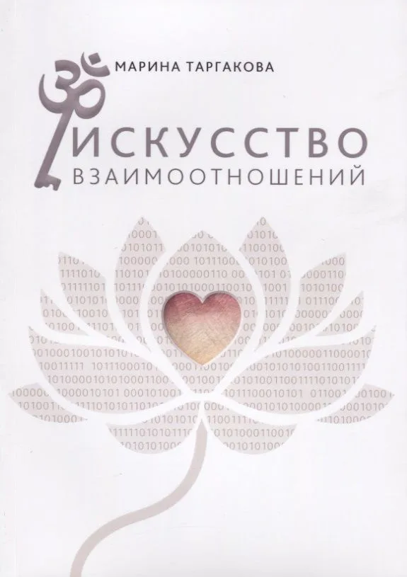 Искусство взаимоотношений