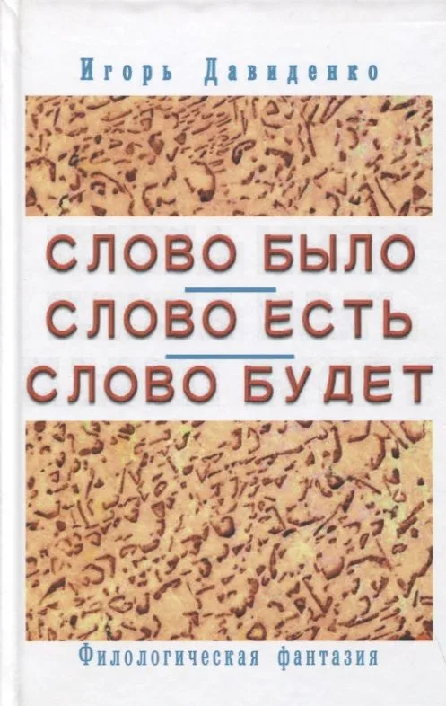 Слово было Слово есть Слово будет Филологическая фантазия (Давиденко)