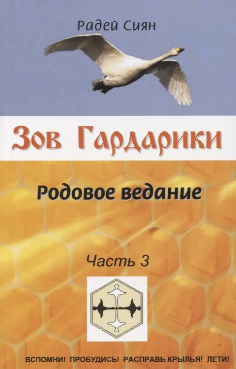 Зов Гардарики. Родовое ведание. Часть 3