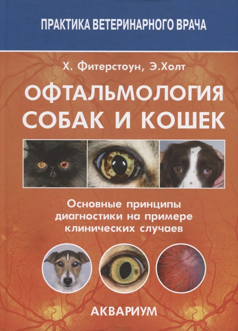 Офтальмология собак и кошек Основные принципы диагностики на примере... (ПВВ) Фитерстоун