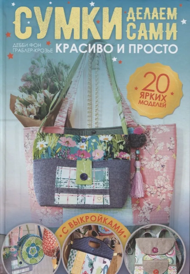 Сумки делаем сами. Красиво и просто