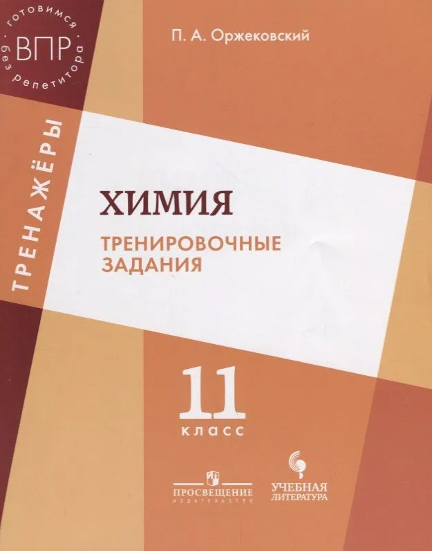 Химия. Тренировочные задания. 11 класс: учебное пособие для общеобразовательных организаций