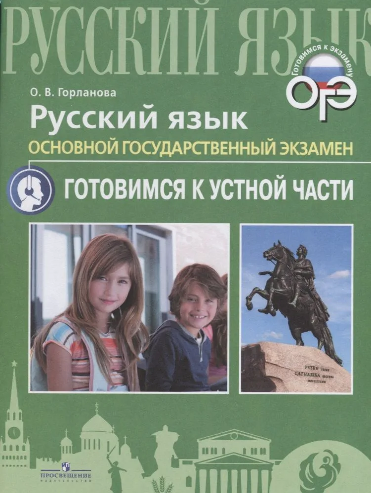 Русский язык. Основной государственный экзамен. Готовимся к устной части: учебное пособие для общеобразовательных организаций