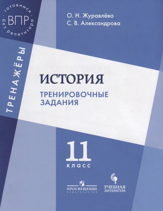 История. Тренировочные задания. 11 класс: учебное пособие для общеобразовательных организаций
