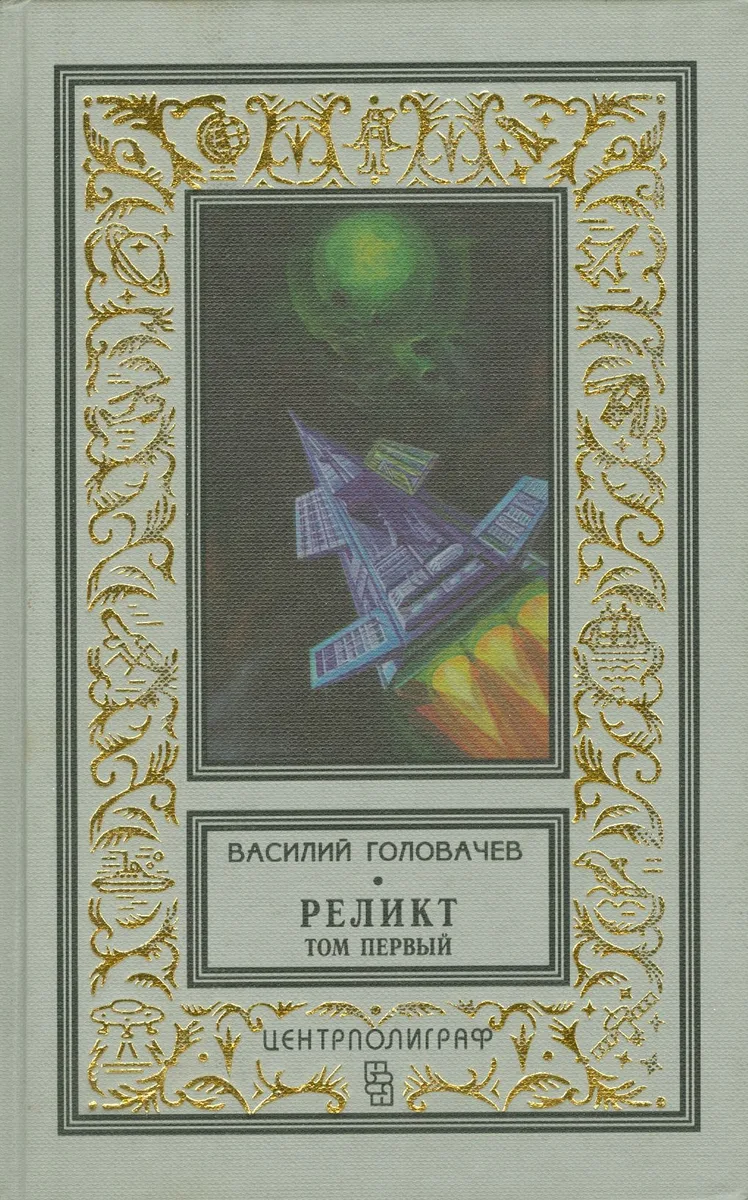 Реликт. Роман в трех томах. Том 1