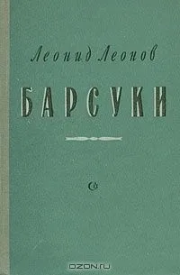 Барсуки