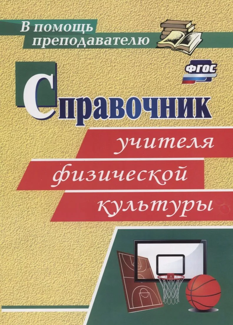 Справочник учителя физической культуры. ФГОС