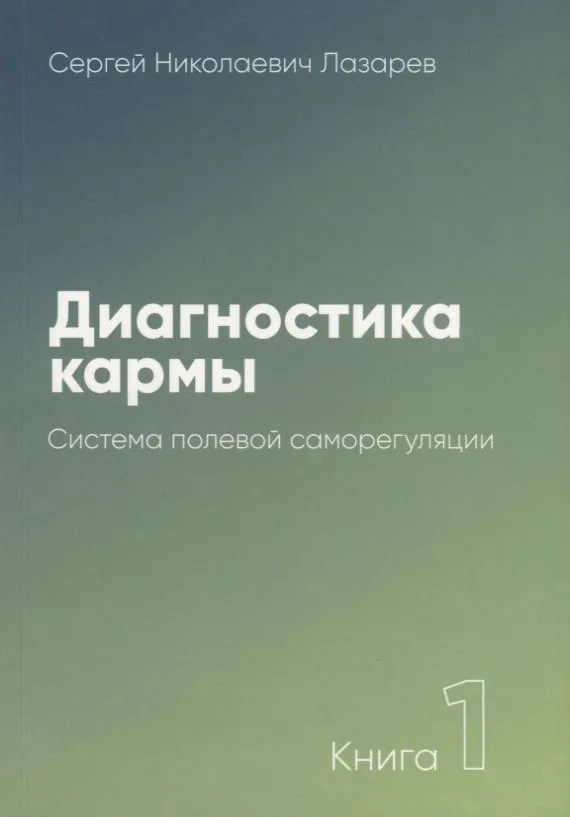 Диагностика кармы-1 (New). Система полевой саморегуляции