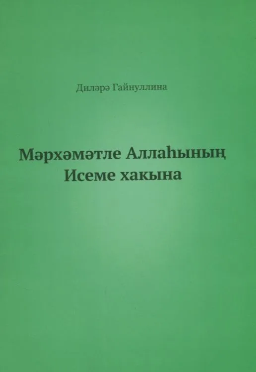 Во имя Бога (на татарском языке)