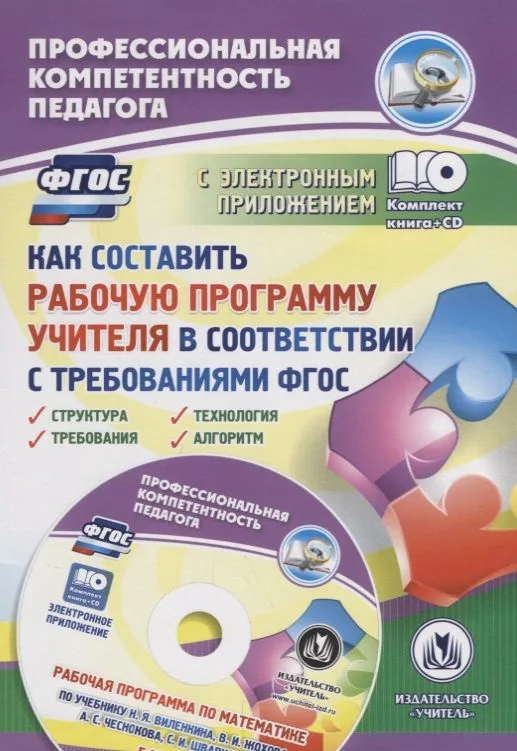Как составить рабочую программу учителя в соответствии с требованиями ФГОС. Структура, требования, технология, алгоритм.Книга + (CD). Комплект