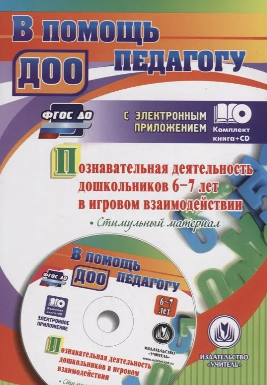Познавательная деятельность дошкольников 6-7 лет в игровом взаимодействии. Стимульный материал. Книга+CD (Комплект)
