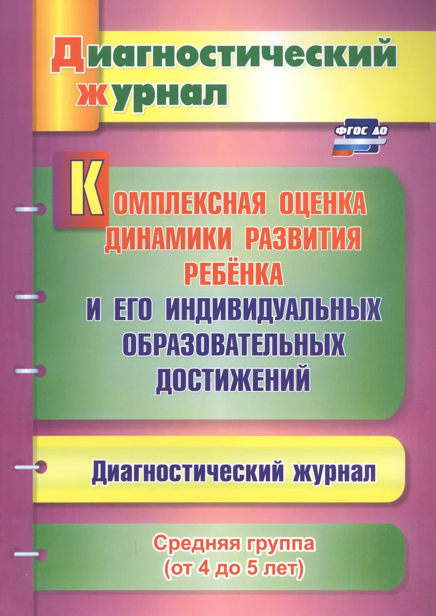 Комплексная оценка динамики развития ребенка и его индивидуальных образовательных достижений. Средняя группа (от 4 до 5 лет)