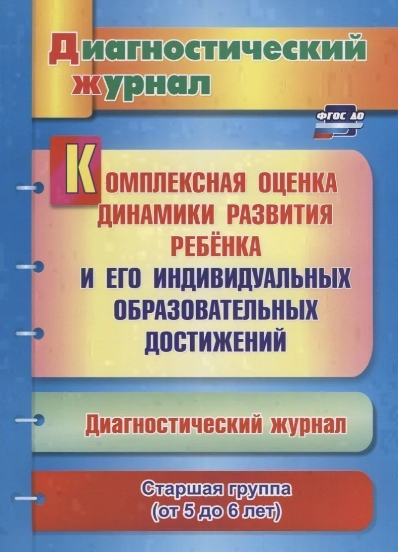 Комплексная оценка динамики развития ребенка и его индивидуальных образовательных достижений. Диагностический журнал. Старшая группа (от 5 до 6 лет)