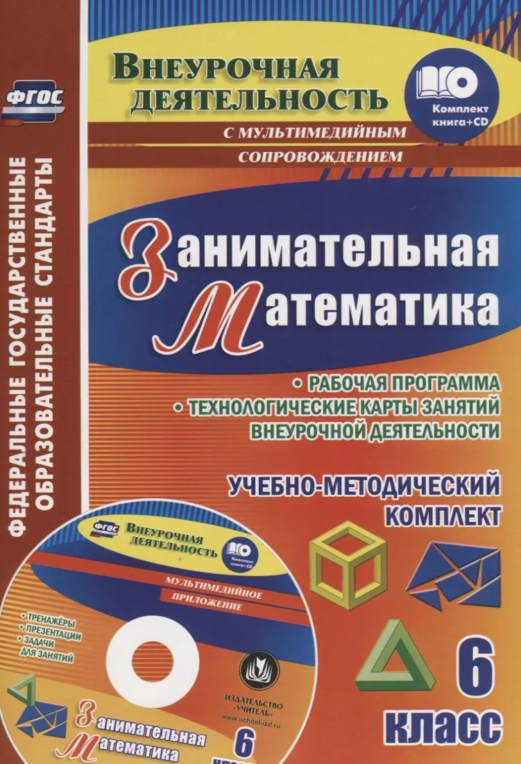 Занимательная математика. 6 класс. Рабочая программа и технологические карты занятий внеурочной деятельности. Учебно-методический комплект. Книга + CD (Комплект)