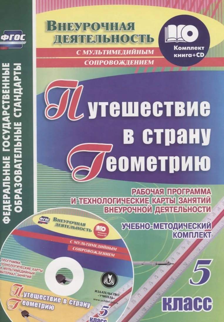 Путешествие в страну Геометрию. 5 класс. Рабочая программа и технологические карты занятий внеурочной деятельности. Учебно-методический комплект + CD