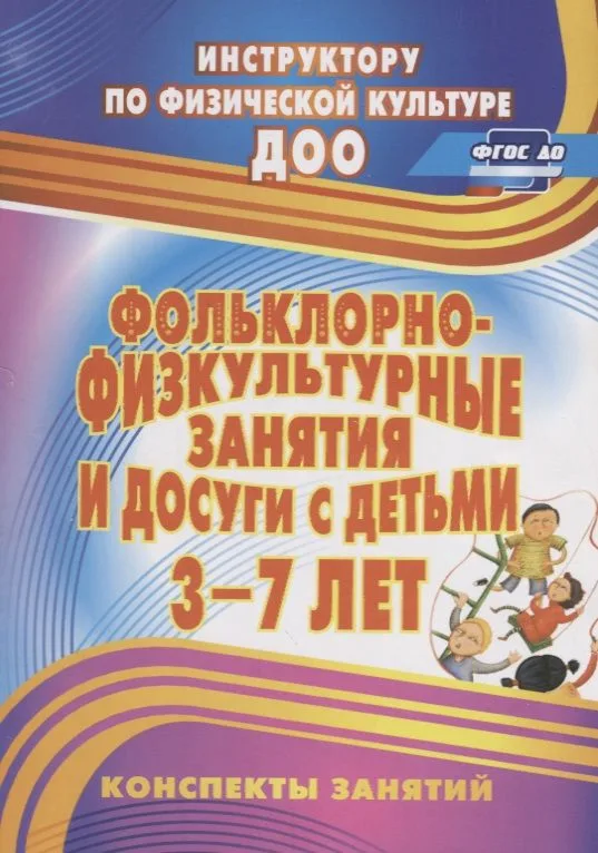 Фольклорно-физкультурные занятия и досуги с детьми 3-7 лет. Конспекты занятий. ФГОС ДО