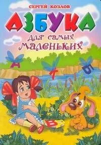 Азбука для самых маленьких