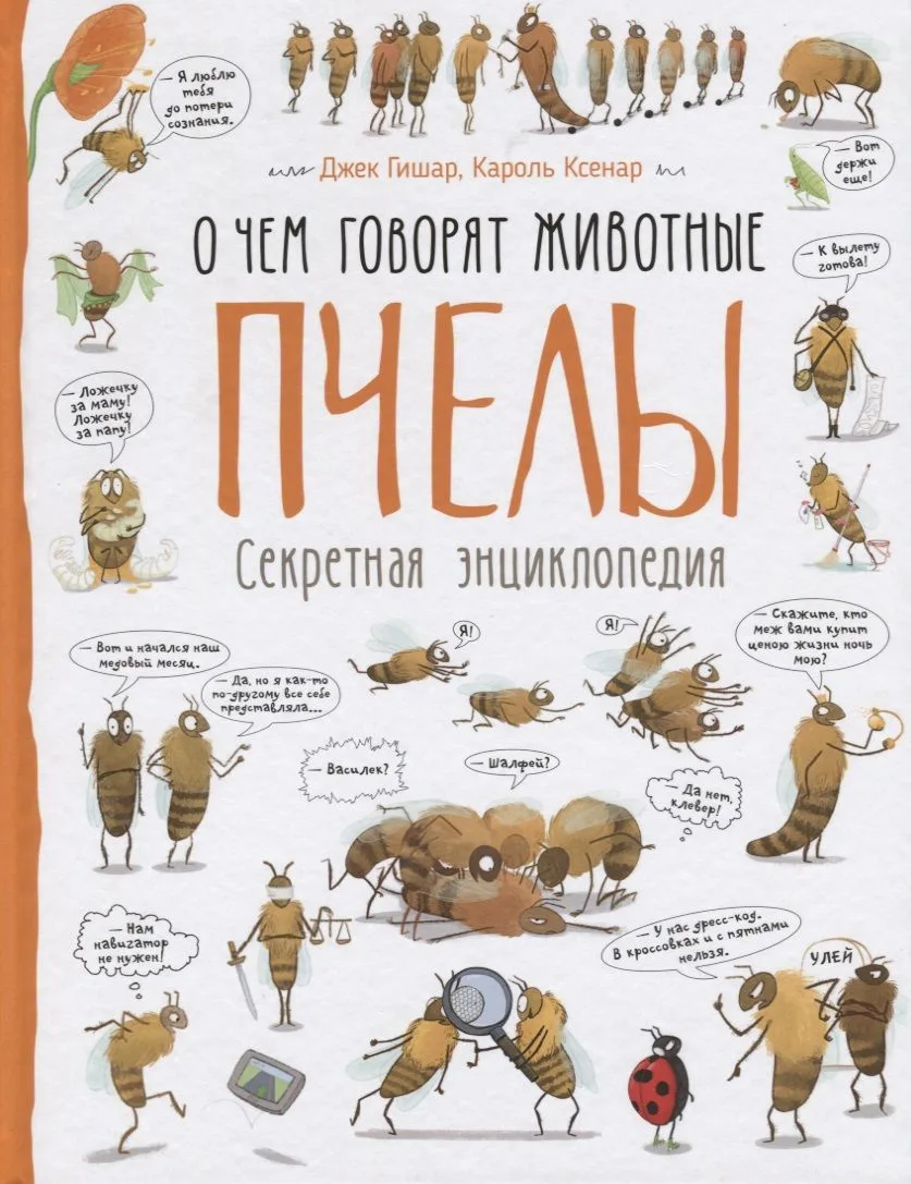 Пчелы. О чем говорят животные. Секретная энциклопедия