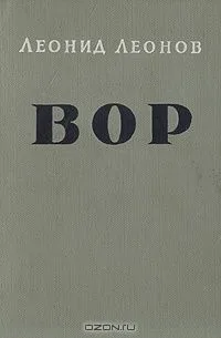 Вор