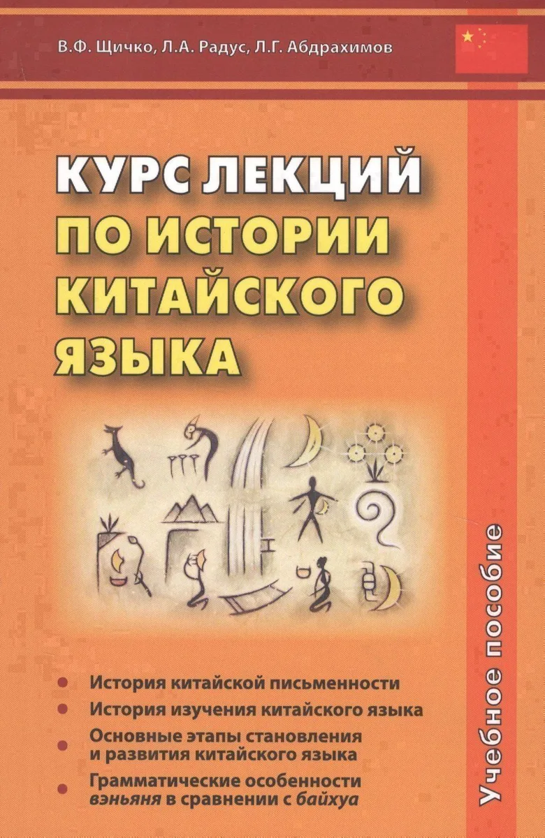 Курс лекций по истории китайского языка. Учебное пособие