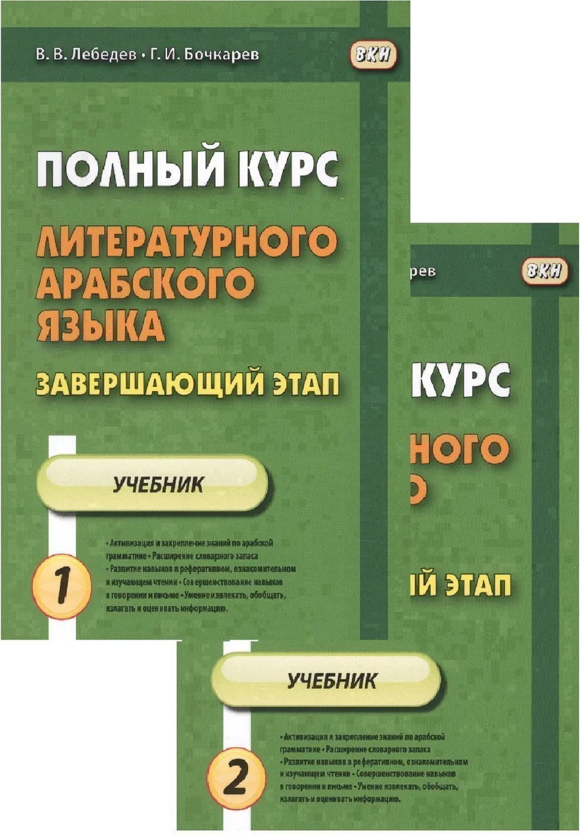 Полный курс литературного арабского языка. Завершающий этап. Учебник (комплект из 2 книг)