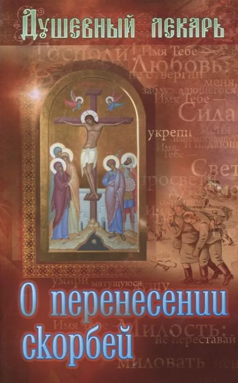 Душевный лекарь О перенесении скорбей (мСвНасл) Семеник