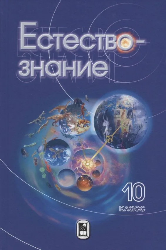 Естествознание. 10 класс