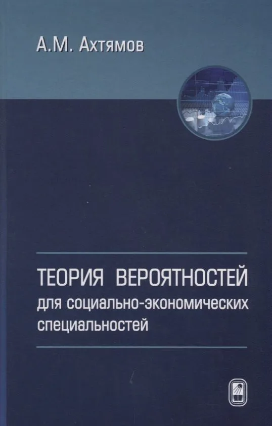 Теория вероятностей для социально-экономических специальностей