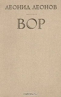 Вор