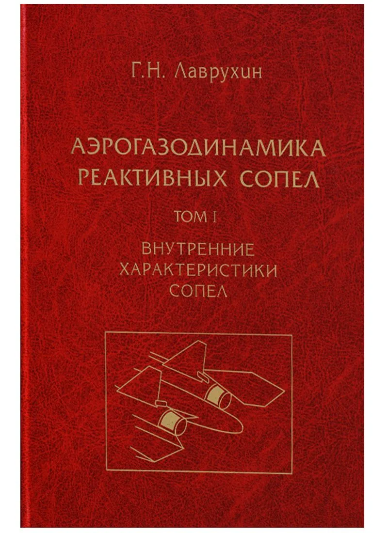 Аэрогазодинамика реактивных сопел (в 3 томах). Том I. Внутренние характеристики сопел