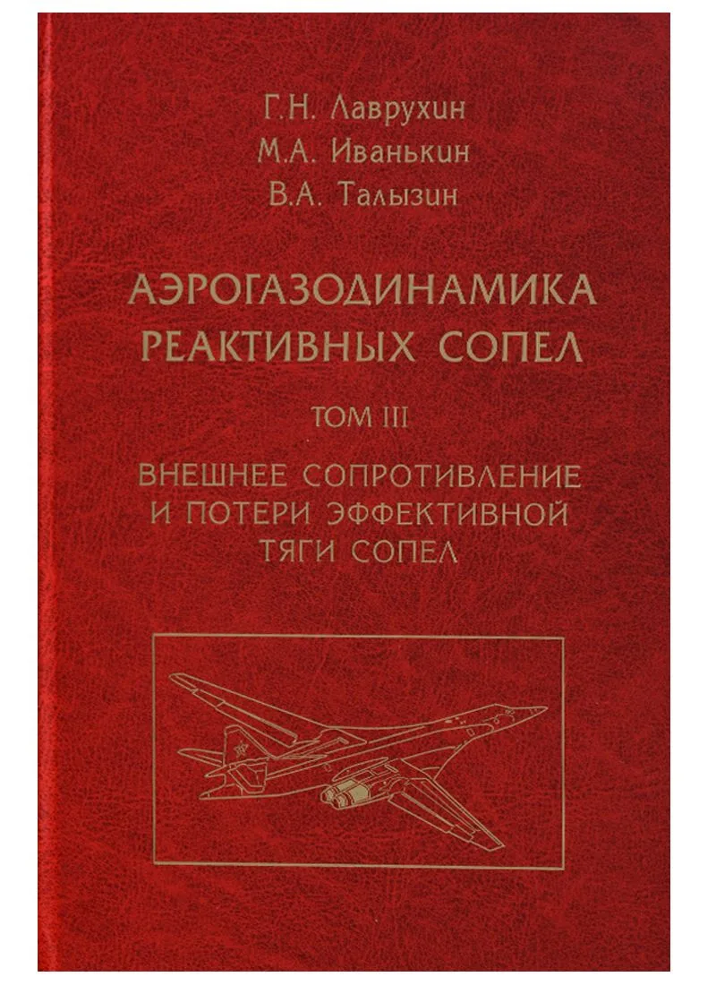 Аэрогазодинамика реактивных сопел (в 3 томах). Том III. Внешнее сопротивление и потери эффективной тяги сопел