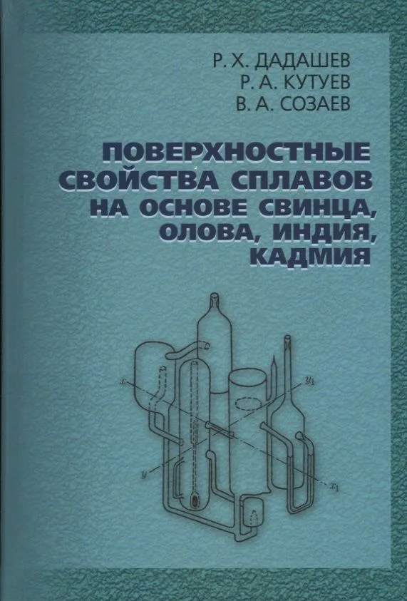 Поверхностные свойства сплавов на основе свинца, олова, индия, кадмия