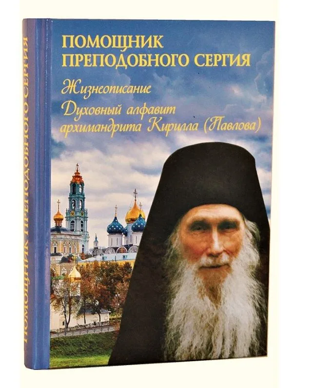 Помощник преподобного Сергия: Жизнеописание. Духовный алфавит архимандрита Кирилла (Павлова)