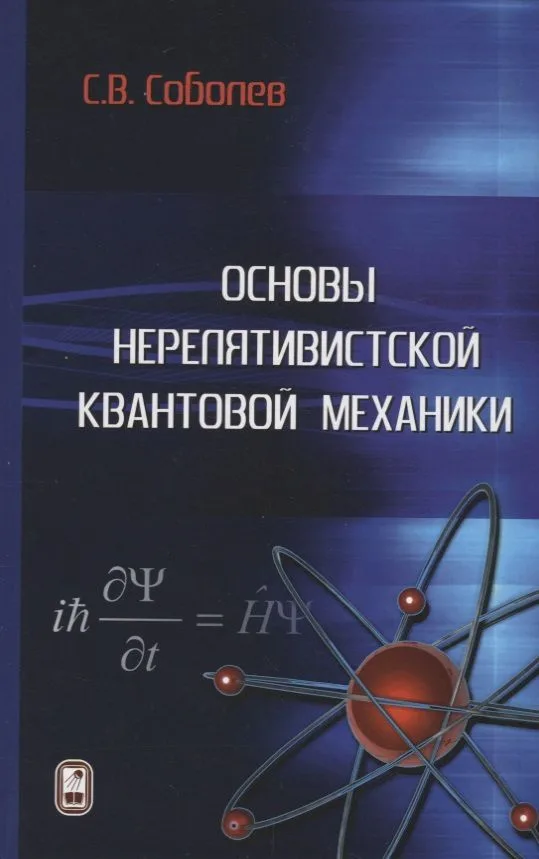 Основы нерелятивистской квантовой механики