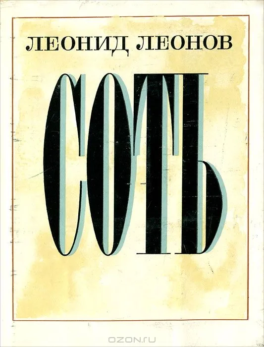 Соть