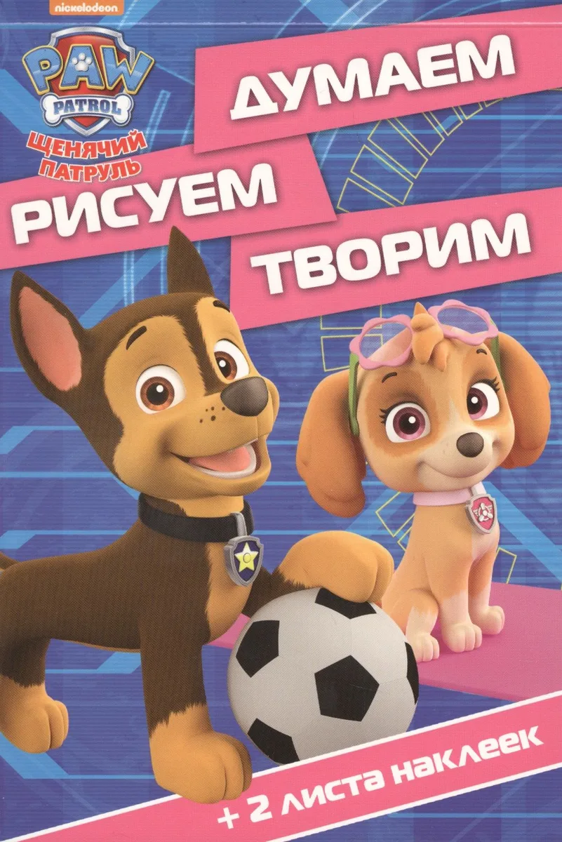 Щенячий патруль. ДРТ № 1706. Думаем, рисуем, творим
