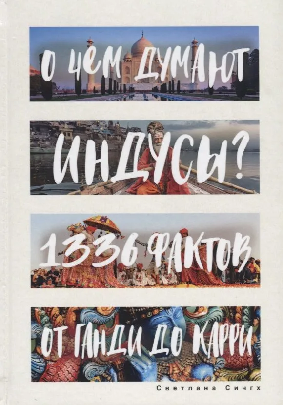 О чем думают индусы? 1336 фактов. От Ганди до карри