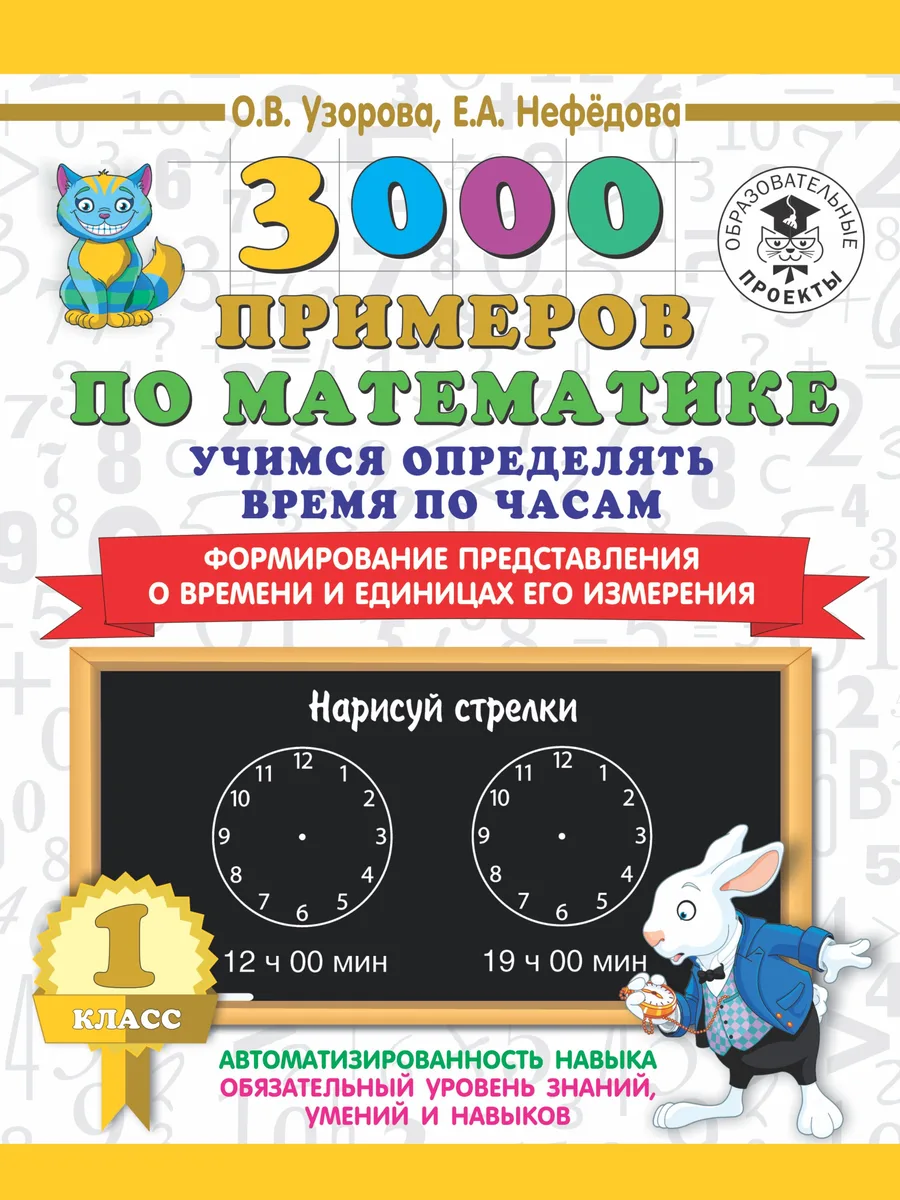 3000 примеров по математике. Учимся определять время по часам. 1 класс. Формирование представления о времени и единицах его измерения