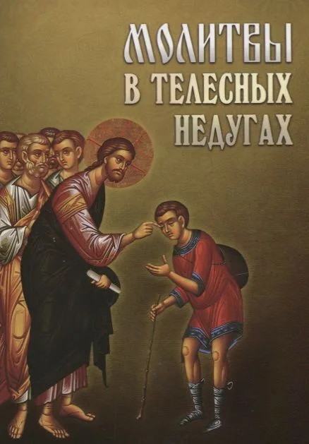 Молитвы в телесных недугах