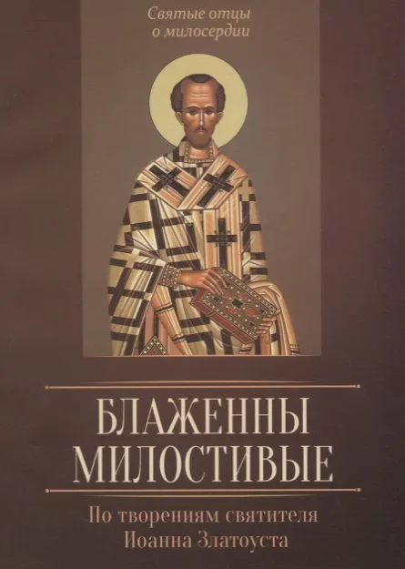 Блаженны милостивые. По творениям святителя Иоанна Златоуста